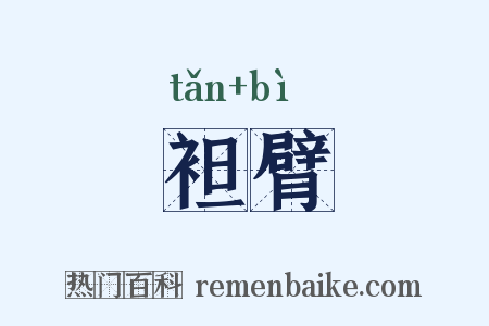 袒臂是什么意思的图片